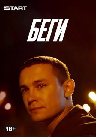 Беги (2025)