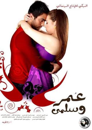 Омар и Сальма (2007)