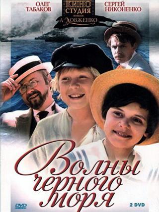 Волны Черного моря (1976)
