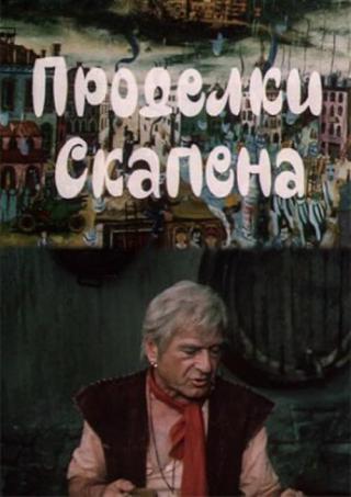 Проделки Скапена (1985)