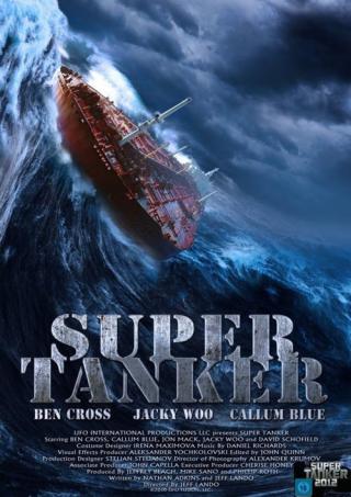 Супер танкер (2011)