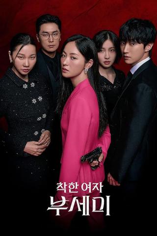 Госпожа Инкогнито (2025)