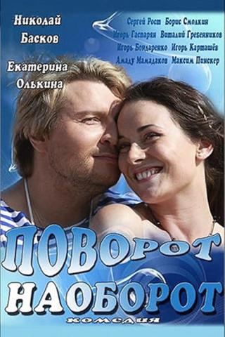 Поворот наоборот (2013)