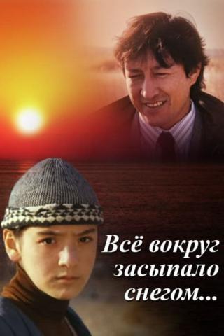 Все вокруг засыпало снегом (1996)