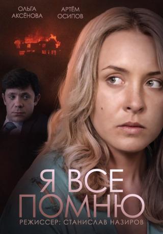 Я все помню (2015)