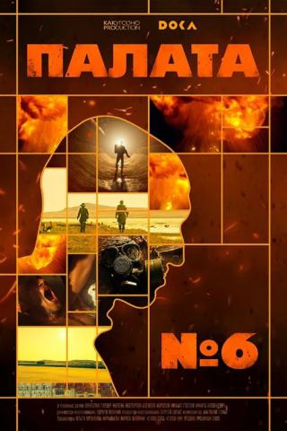 Палата № 6 (2025)