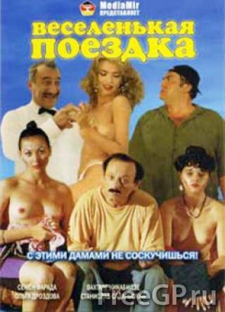 Веселенькая поездка (1994)