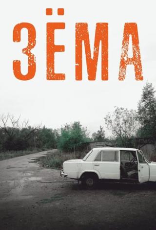 Зёма (2018)