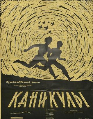 Каникулы (1962)