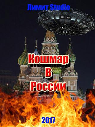 Кошмар в России (2017)
