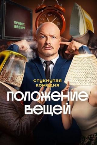 Положение вещей (2025)