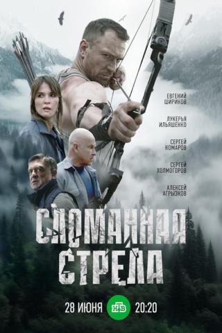 Сломанная стрела (2025)