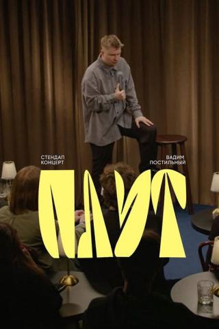 Вадим Постильный: Плут (2025)