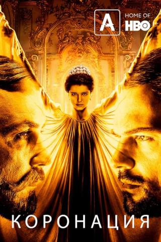 Коронация (2019)