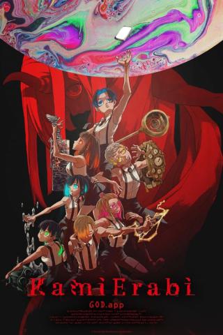 Избрание божества (2023)