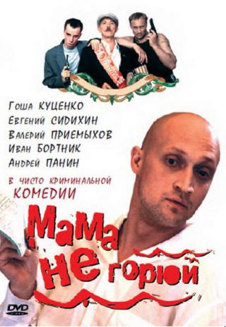 Мама не горюй (1998)