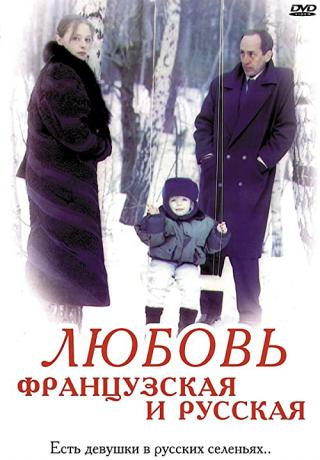 Любовь французская и русская (1994)