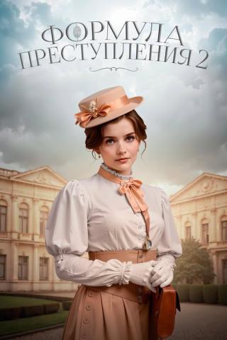 Формула преступления (2022)