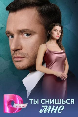 Ты снишься мне (2025)