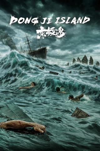 Остров Дунцзи (2025)