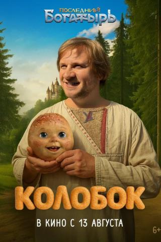 Последний богатырь. Колобок (2026)