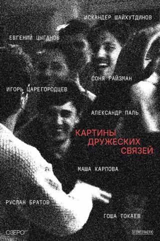 Картины дружеских связей (2025)
