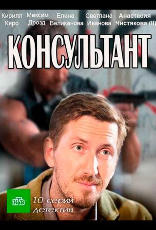 Консультант (2017)
