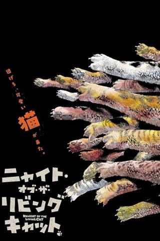 Ночь Живых Кошаков (2025)