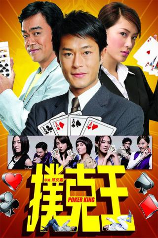 Король покера (2009)