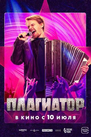 Плагиатор (2025)