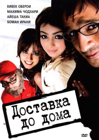 С доставкой на дом (2005)