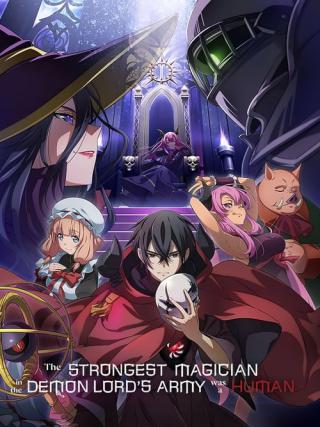 Самый сильный волшебник армии повелителя демонов оказался человеком (2024)