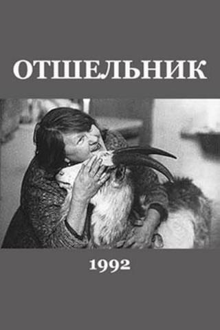 Отшельник (1992)