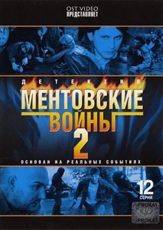 Ментовские войны - 2 (2006)