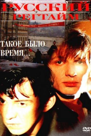 Русский регтайм (1993)