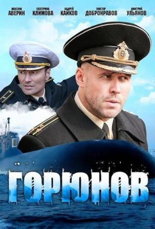 Горюнов (2013)