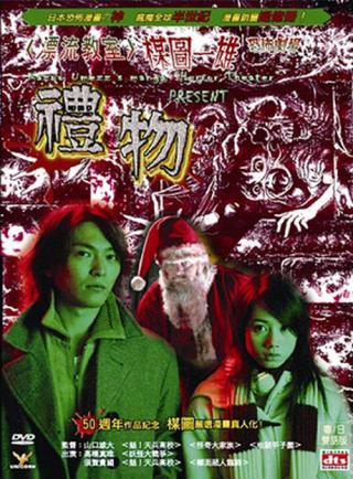 Театр ужасов Кадзуо Умэдзу: Подарок (2005)