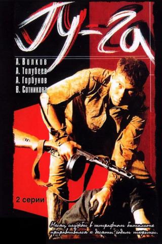 Гу-Га (1989)