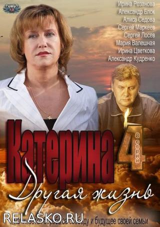 Катерина 4: Другая жизнь (2013)