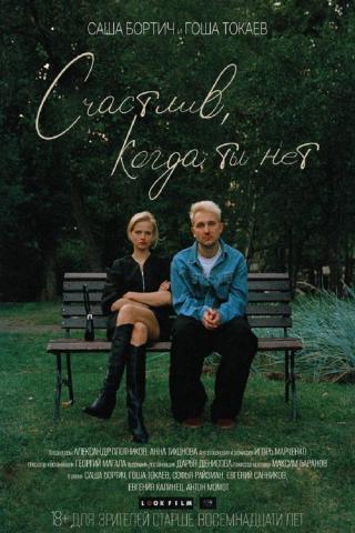 Счастлив, когда ты нет (2025)