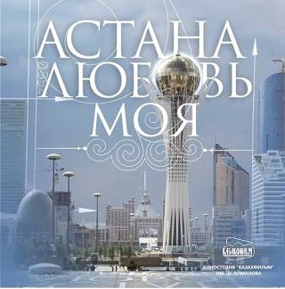 Астана, любовь моя (2010)