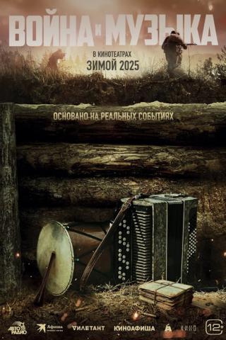 Война и музыка (2025)