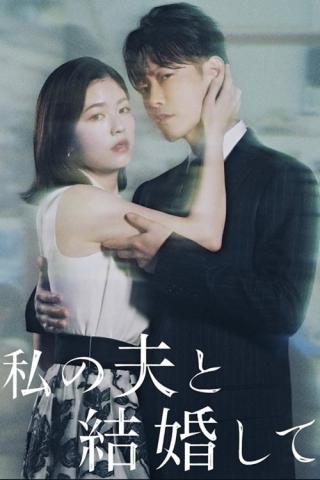 Выходи замуж за моего супруга! (2025)