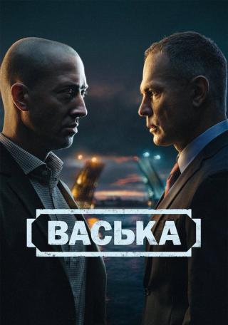 Васька (2025)