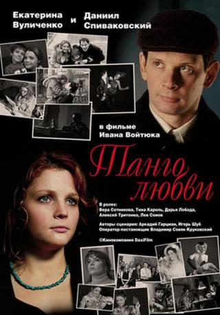 Танго любви (2006)