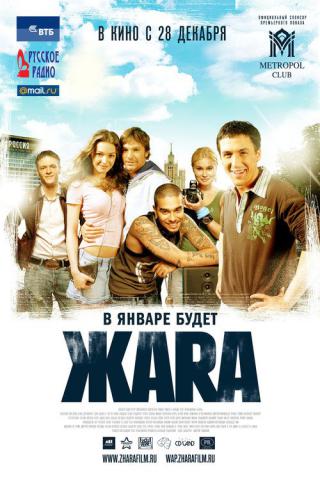 Жара (2006)