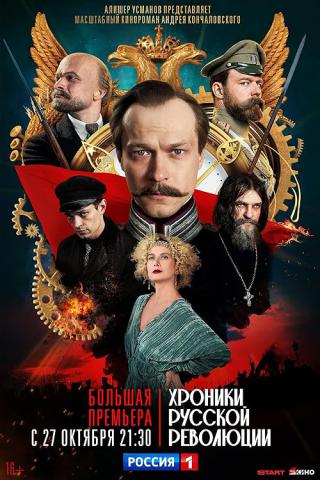 Хроники русской революции (2025)