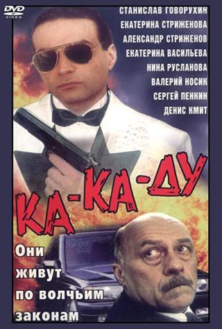 Ка-ка-ду (1993)