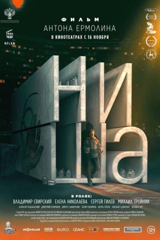 Ниша (2023)