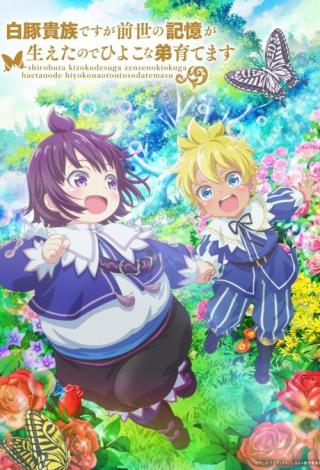 Хотя я всего лишь аристократ с лишним весом, но, обретя воспоминания о своей прошлой жизни, я смогу (2025)